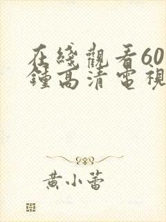 在线观看60分钟高清电视剧两个人封面