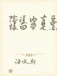 阴道内有豆腐渣样白带是怎么回事