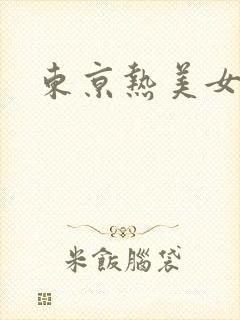 东京热美女排名封面