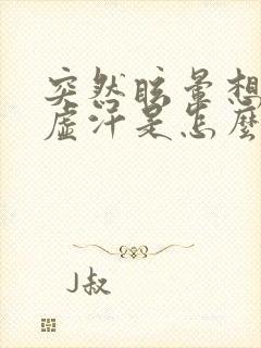 突然眩晕想吐冒虚汗是怎么回事封面