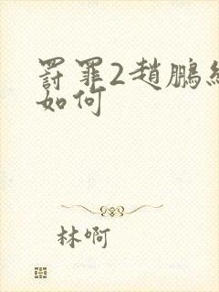 罚罪2赵鹏结局如何