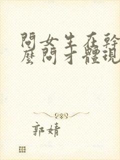 问女生在干嘛怎么问才体现出高情商封面