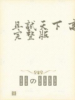 且试天下 高清完整版封面