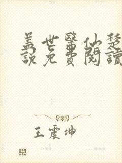 盖世医仙楚皓小说免费阅读