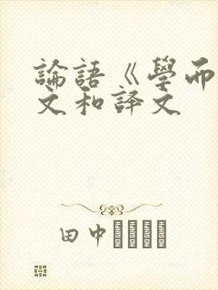 论语《学而》原文和译文封面