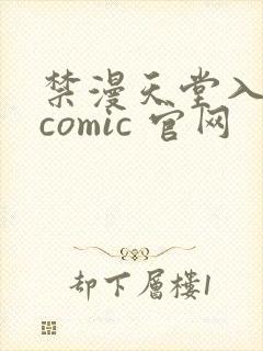 禁漫天堂入口 comic 官网封面