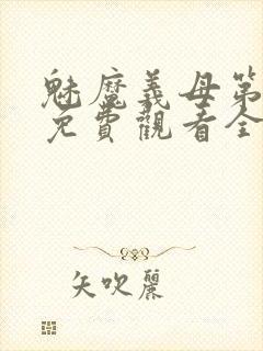 魅魔义母第一季免费观看全集封面