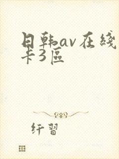 日韩av在线不卡3区