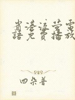 省港流萤电影国语免费播放