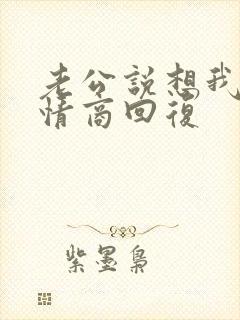 老公说想我了高情商回复