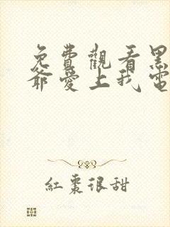 免费观看黑帮少爷爱上我电视剧