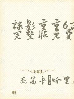 谍影重重6高清完整版免费观看封面