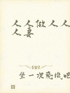 人人做人人澡人人妻