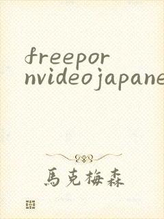 freepornvideojapanese封面