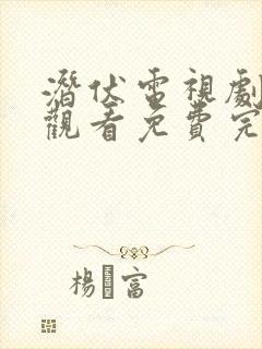 潜伏电视剧在线观看免费完整版高清