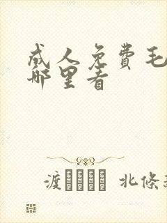 成人免费毛片在哪里看封面