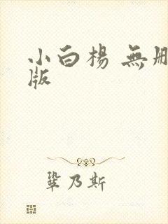 小白杨 无删减版封面