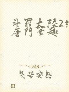 斗罗大陆2绝世唐门笔趣