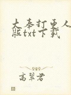 大奉打更人精校版txt下载