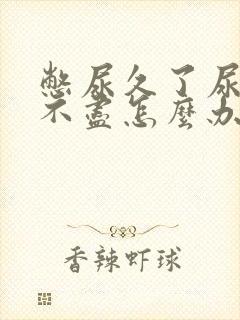 憋尿久了尿频尿不尽怎么办