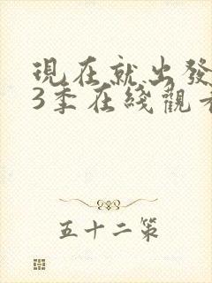 现在就出发 第3季在线观看