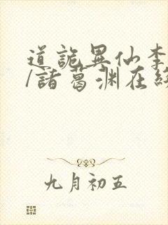 道诡异仙李火旺/诸葛渊在线阅读免费