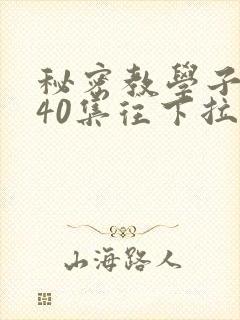 秘密教学子豪第40集往下拉式封面