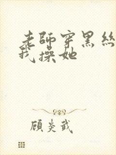 老师穿黑丝勾引我操她