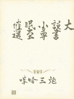 催眠小说大全逍遥至尊书