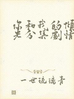 你和我的倾城时光分集剧情封面