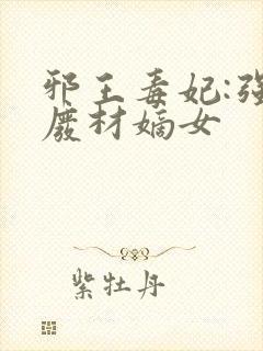 邪王毒妃:强宠废材嫡女