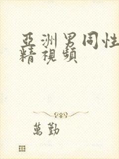 亚洲男同性恋射精视频封面