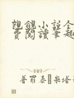 觊觎小说全文免费阅读笔趣阁