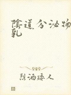 阴道分泌物白色乳