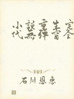 小说重生完美时代无弹窗全文免费阅读