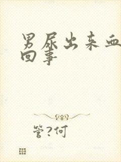 男尿出来血怎么回事