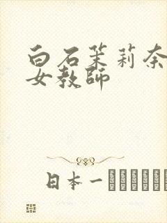 白石茉莉奈人妻女教师
