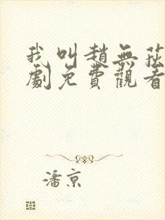 我叫赵无荻电视剧免费观看封面