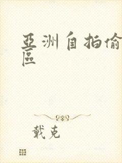 亚洲自拍偷拍2区