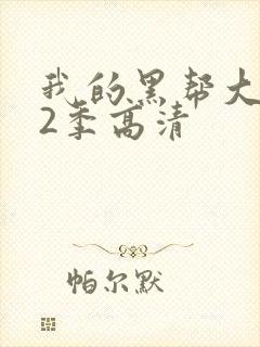 我的黑帮大佬第2季高清