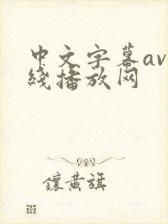 中文字幕av在线播放网