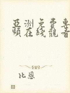 亚洲免费专区视频在线观看