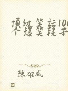 顶级笑话100个爆笑段子