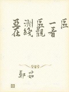 亚洲区一区二区在线观看