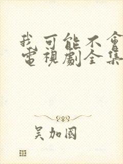 我可能不会爱你电视剧全集在线观看