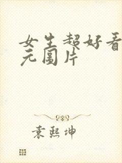 女生超好看二次元图片