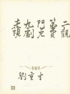 老九门第二部电视剧免费观看