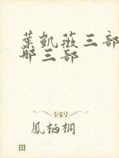 叶凯薇三部曲是哪三部