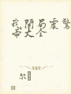 我开局震惊了女帝大全