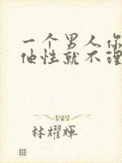 一个男人你不给他性就不理你